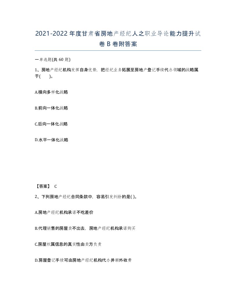 2021-2022年度甘肃省房地产经纪人之职业导论能力提升试卷B卷附答案