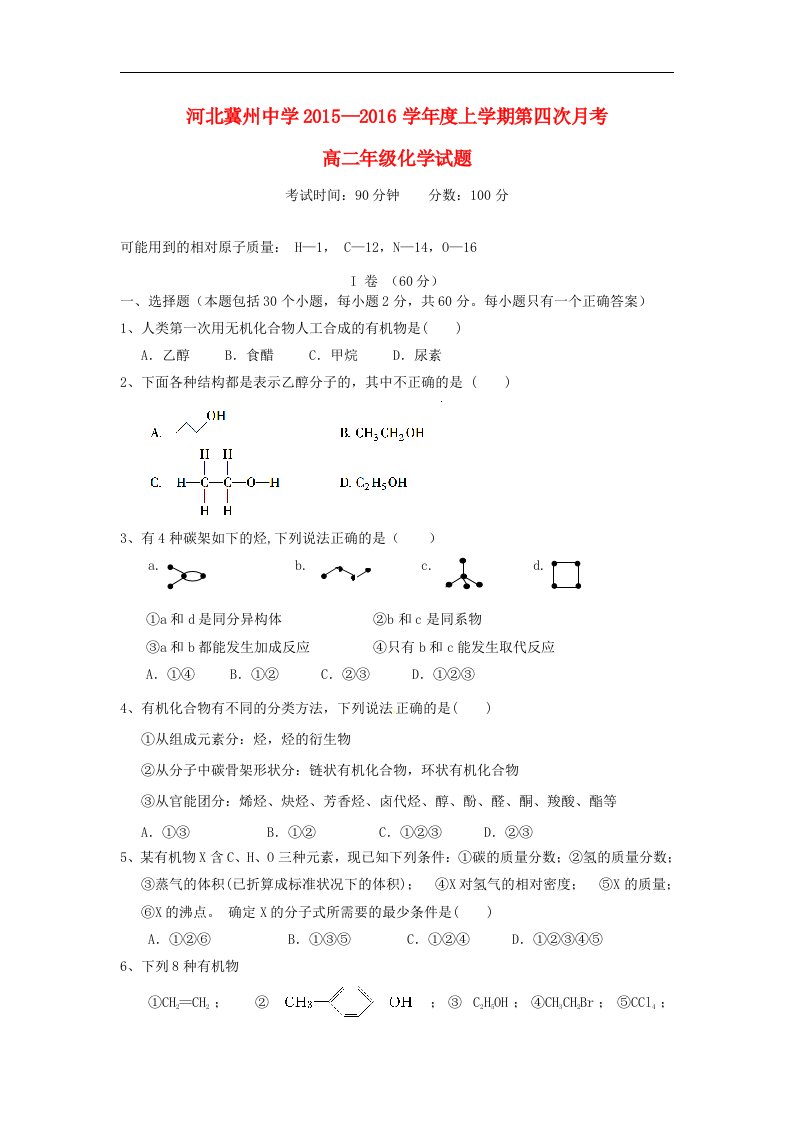 河北省衡水市2015-2016学年高二化学上学期第四次月考试题A卷