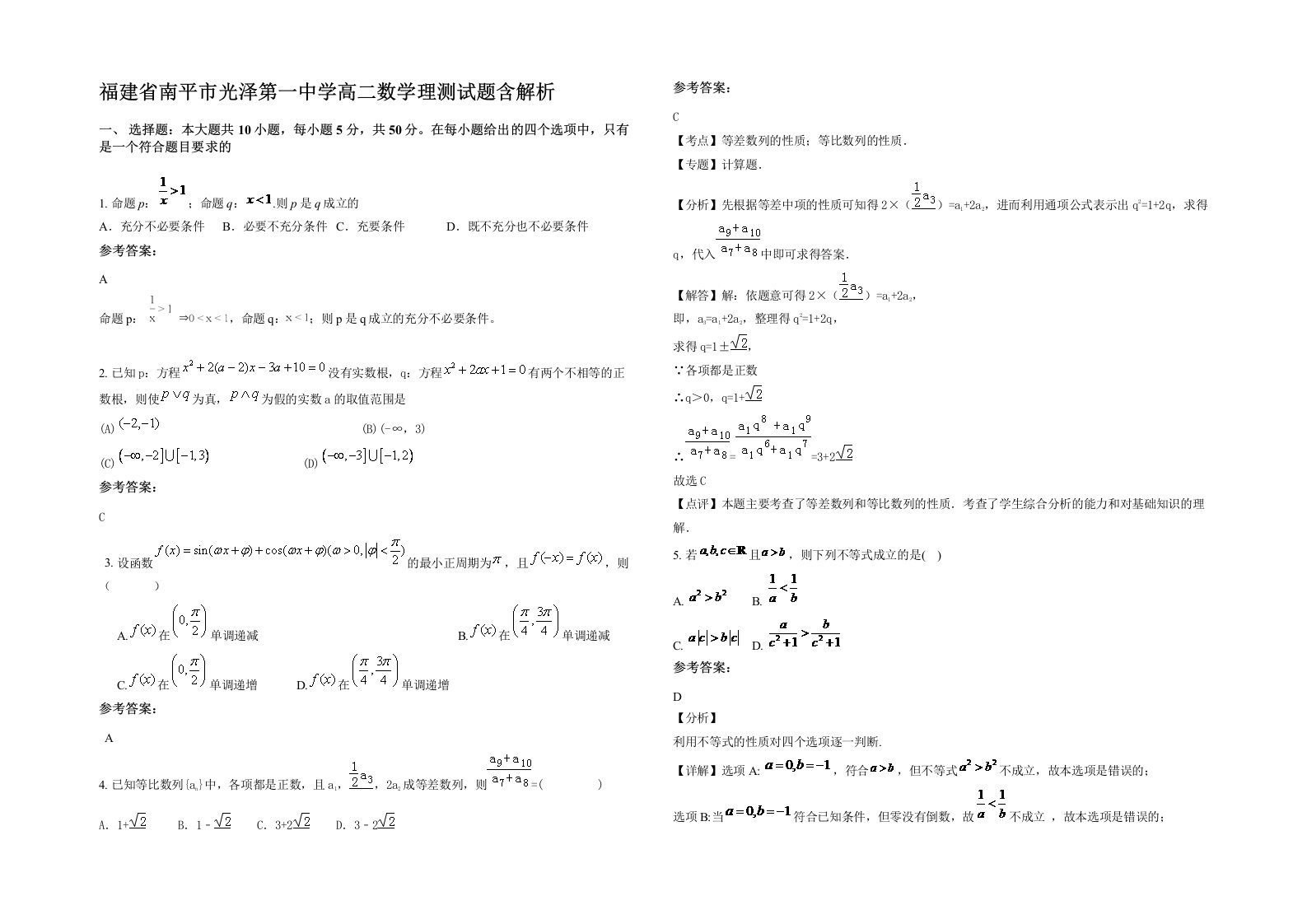 福建省南平市光泽第一中学高二数学理测试题含解析