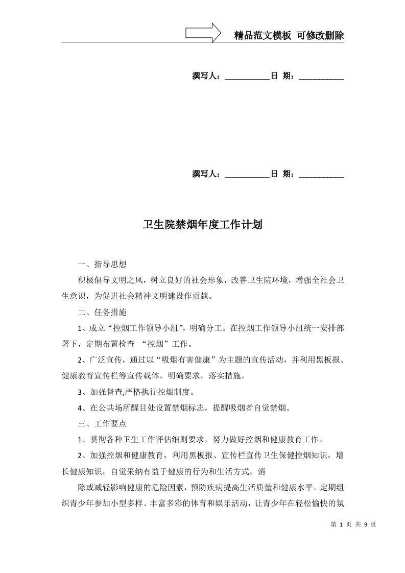 2022年卫生院禁烟年度工作计划