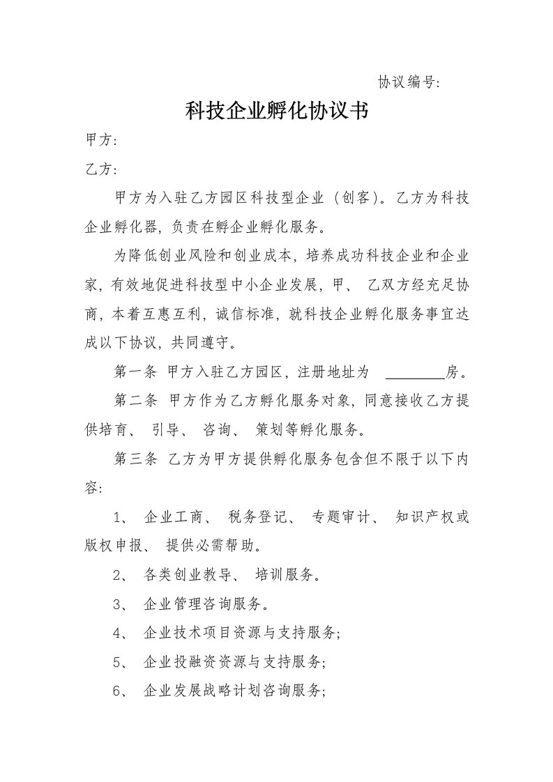 科技企业孵化协议书模板