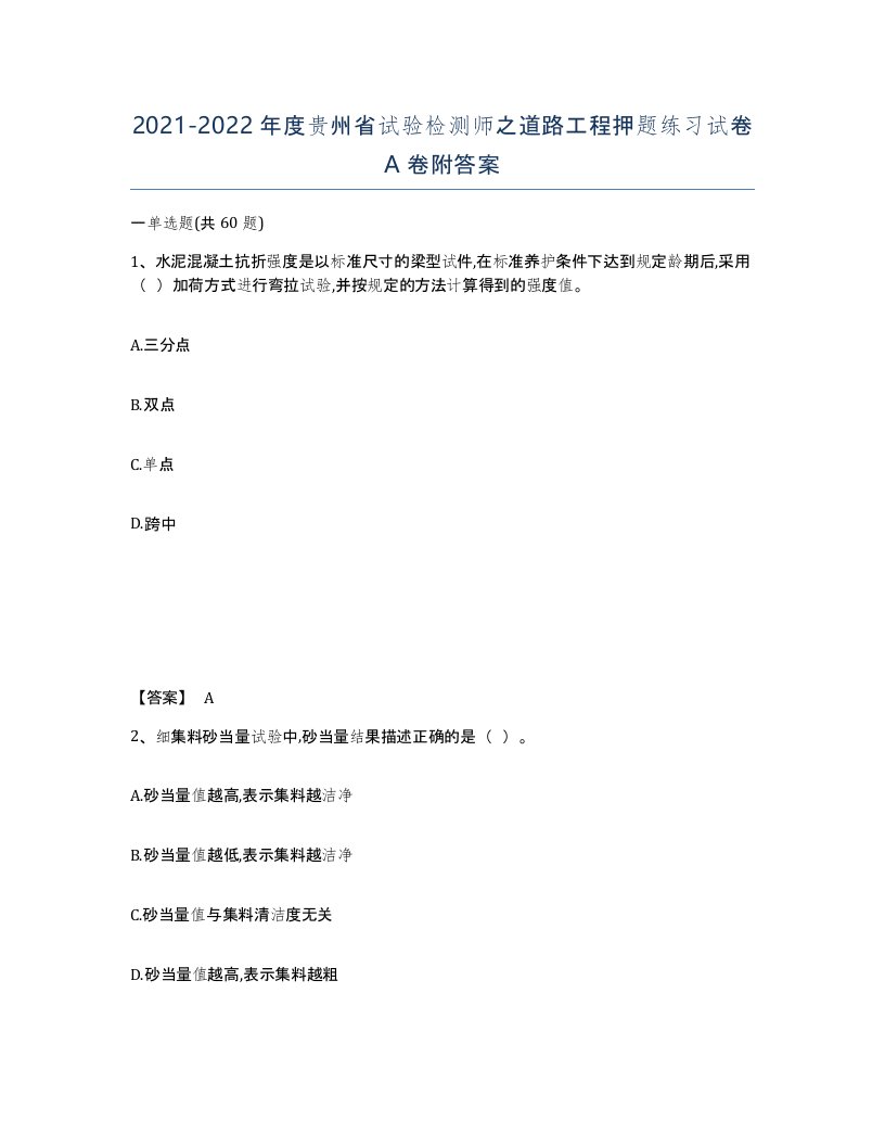 2021-2022年度贵州省试验检测师之道路工程押题练习试卷A卷附答案