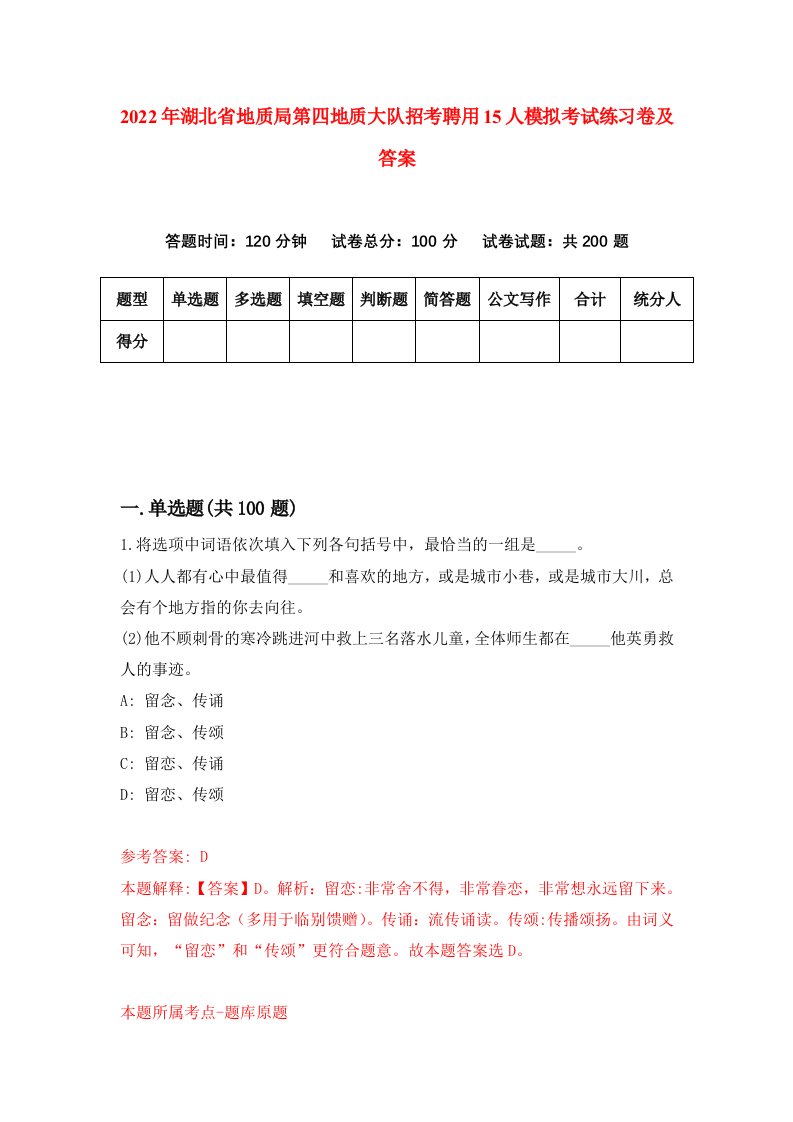 2022年湖北省地质局第四地质大队招考聘用15人模拟考试练习卷及答案6