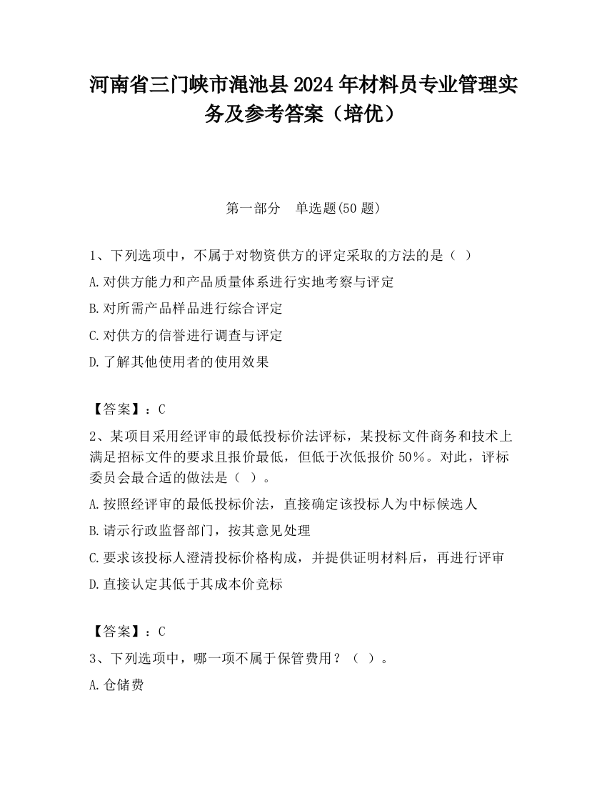 河南省三门峡市渑池县2024年材料员专业管理实务及参考答案（培优）