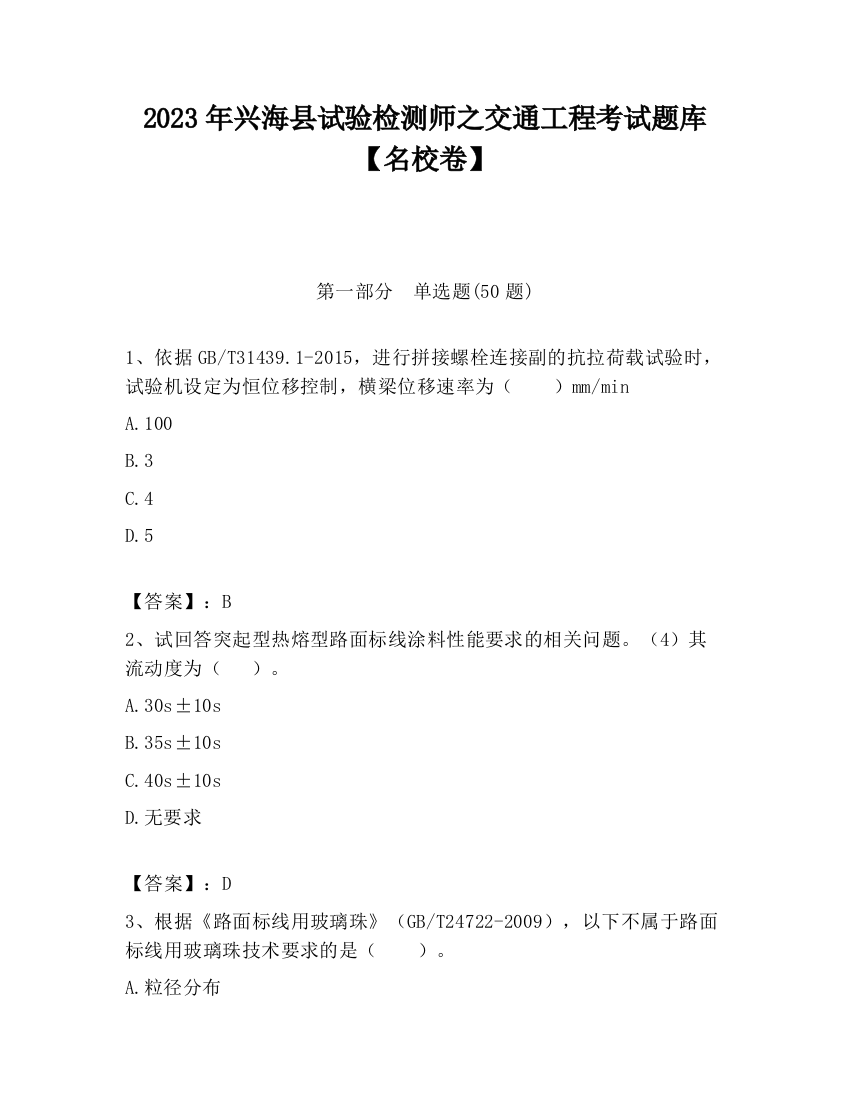 2023年兴海县试验检测师之交通工程考试题库【名校卷】