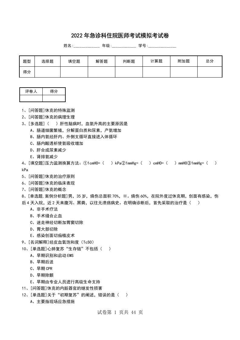 2022年急诊科住院医师考试模拟考试卷