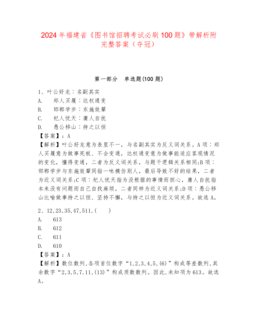 2024年福建省《图书馆招聘考试必刷100题》带解析附完整答案（夺冠）