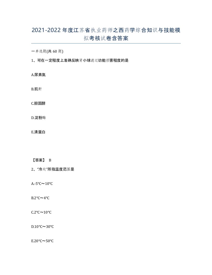 2021-2022年度江苏省执业药师之西药学综合知识与技能模拟考核试卷含答案