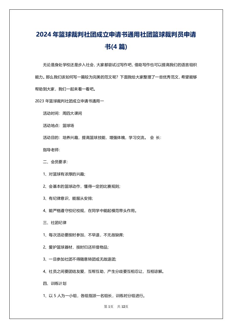 2024年篮球裁判社团成立申请书通用社团篮球裁判员申请书(4篇)