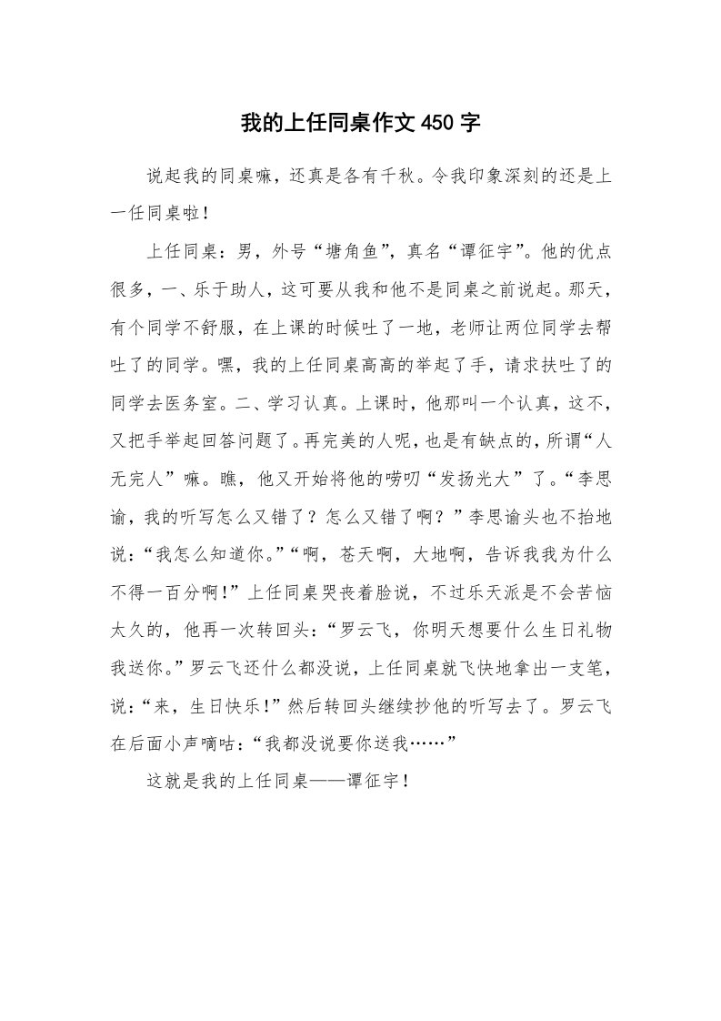 我的上任同桌作文450字