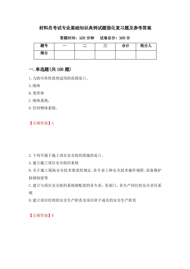 材料员考试专业基础知识典例试题强化复习题及参考答案6