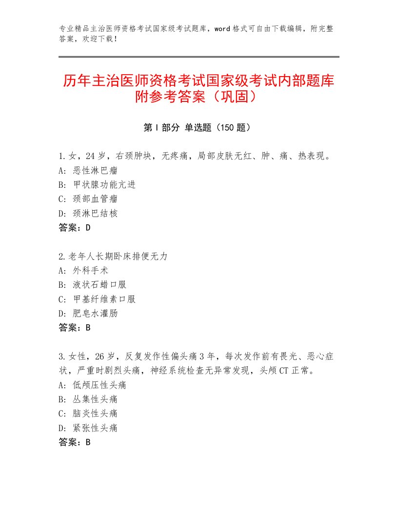 优选主治医师资格考试国家级考试优选题库附答案【能力提升】