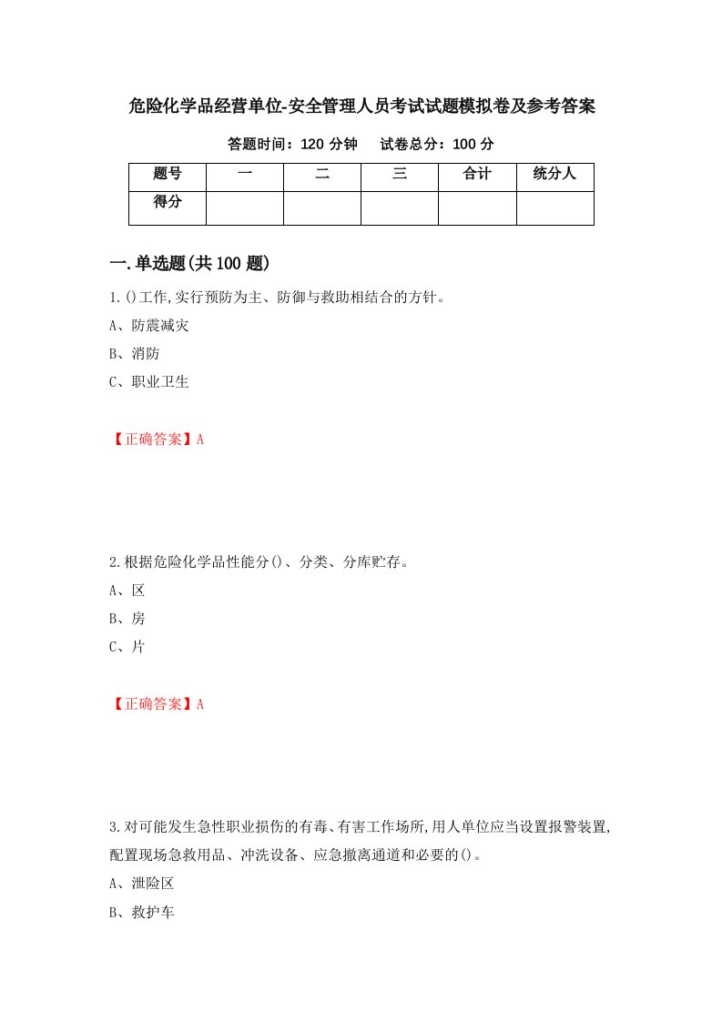 危险化学品经营单位-安全管理人员考试试题模拟卷及参考答案75