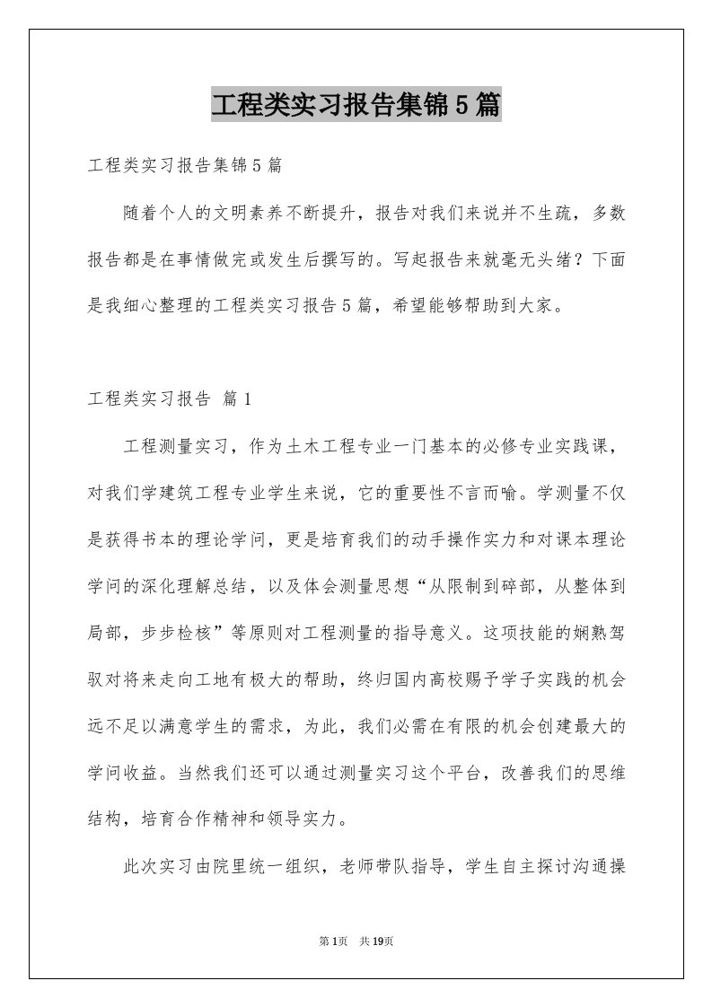 工程类实习报告集锦5篇例文