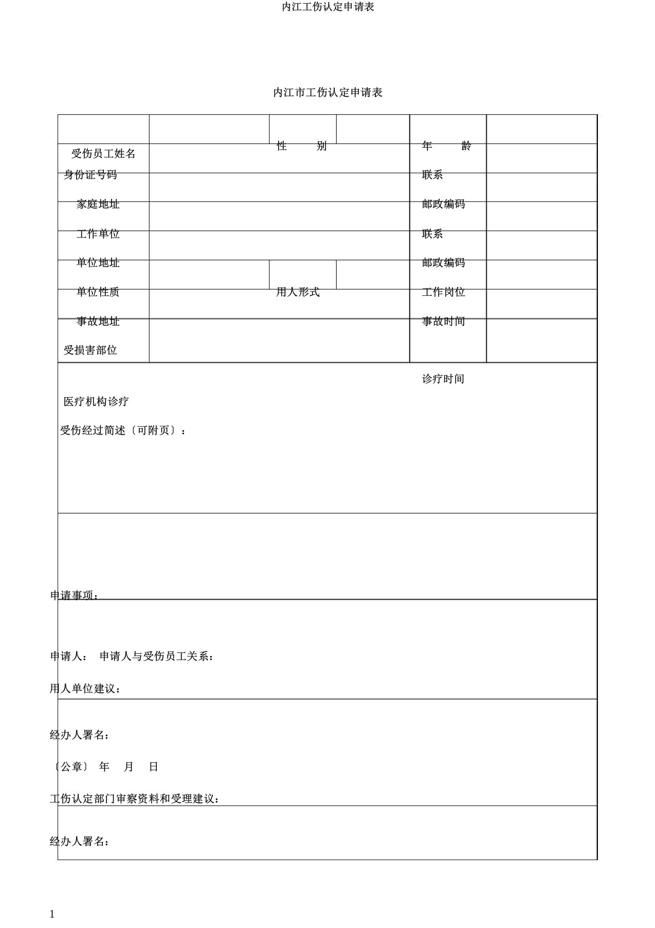 内江工伤认定申请表