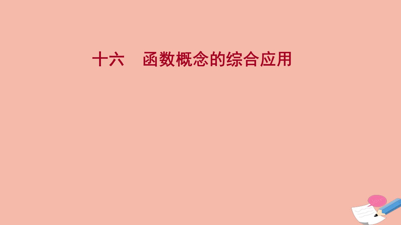 2021_2022学年新教材高中数学过程性评价十六第三章函数概念与性质3.1.1第2课时函数概念的综合应用课时练习课件新人教A版必修第一册