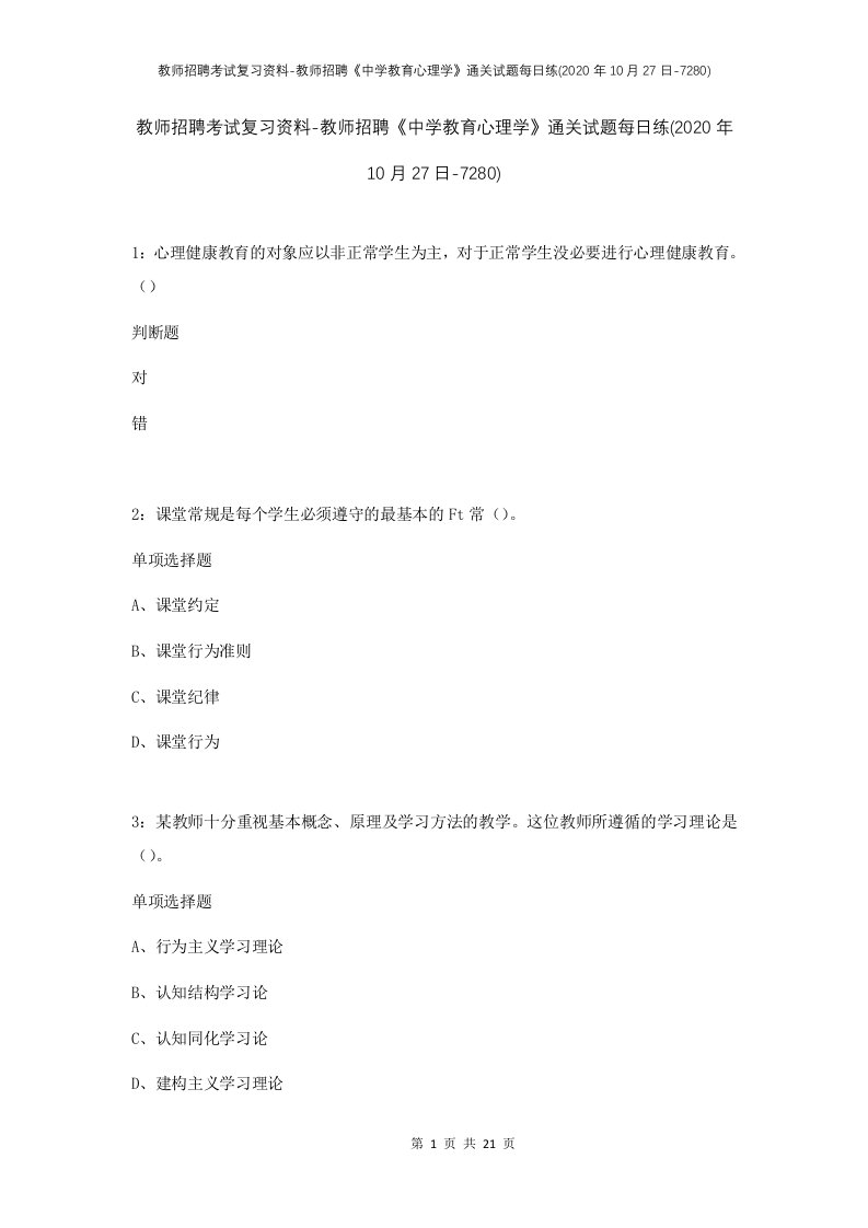 教师招聘考试复习资料-教师招聘中学教育心理学通关试题每日练2020年10月27日-7280