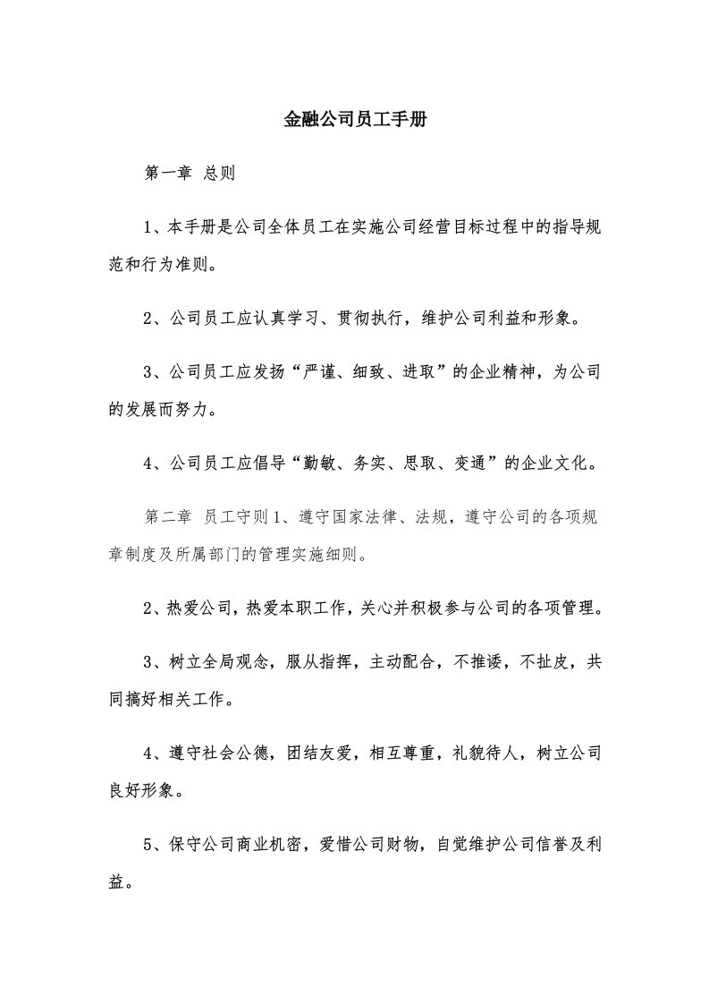 金融公司员工手册