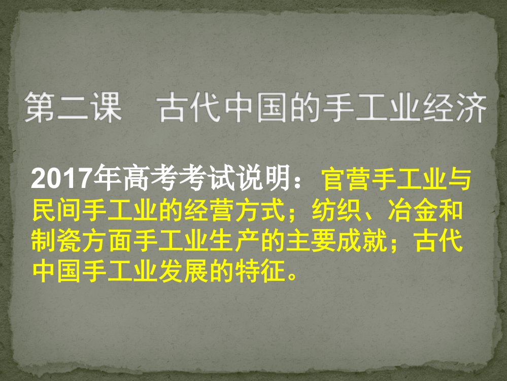 人民版高中历史必修二1.2《古代中国的手工业经济》课件(共36张PPT)