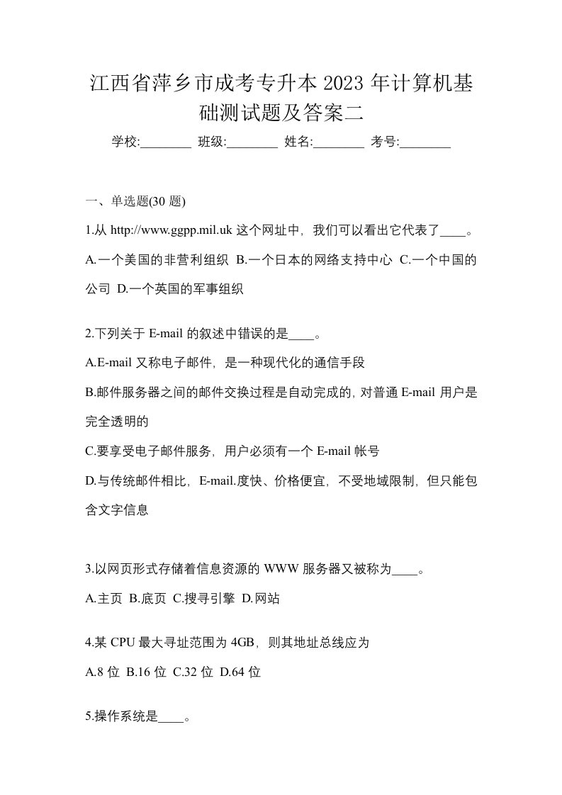 江西省萍乡市成考专升本2023年计算机基础测试题及答案二