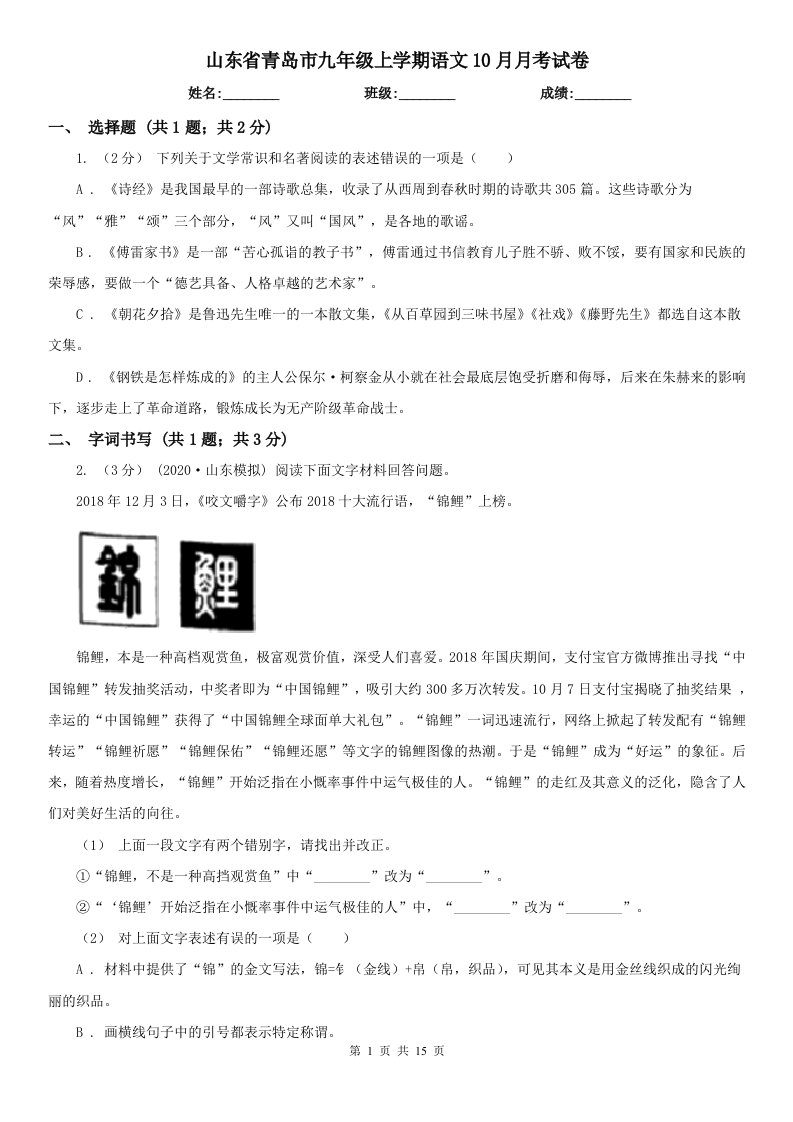 山东省青岛市九年级上学期语文10月月考试卷