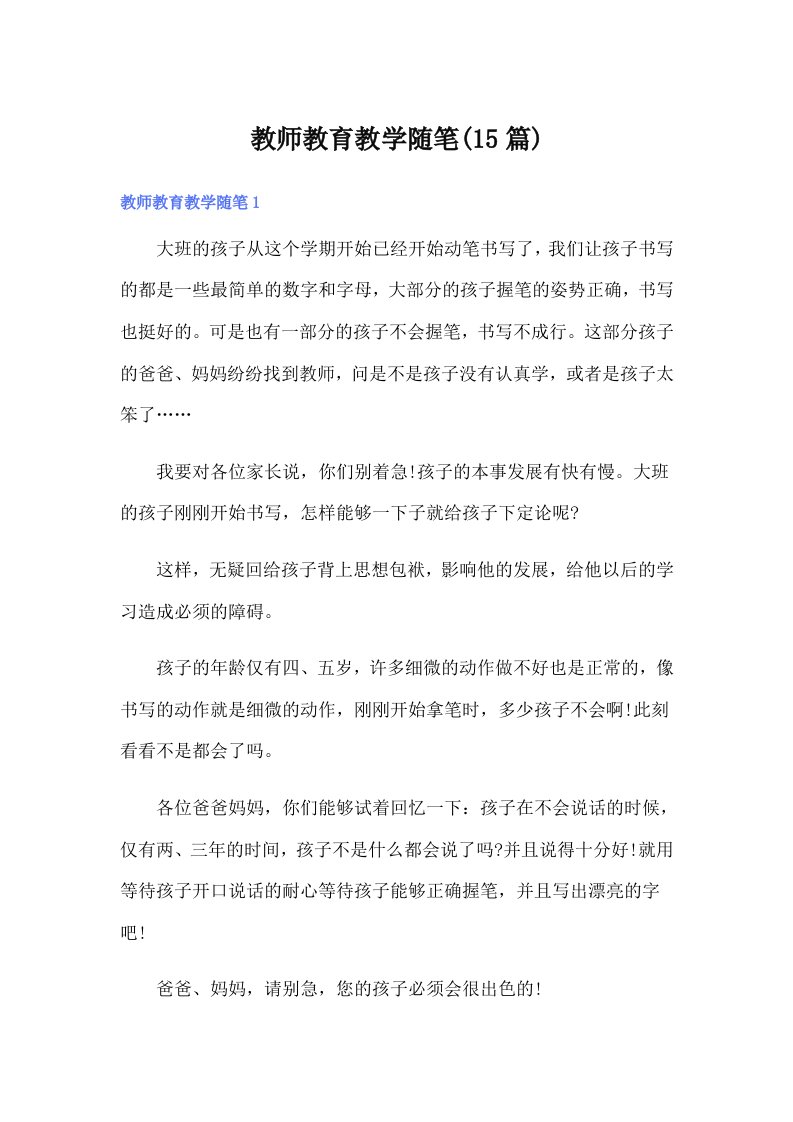 教师教育教学随笔(15篇)