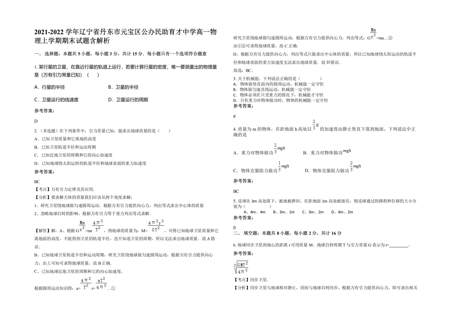 2021-2022学年辽宁省丹东市元宝区公办民助育才中学高一物理上学期期末试题含解析