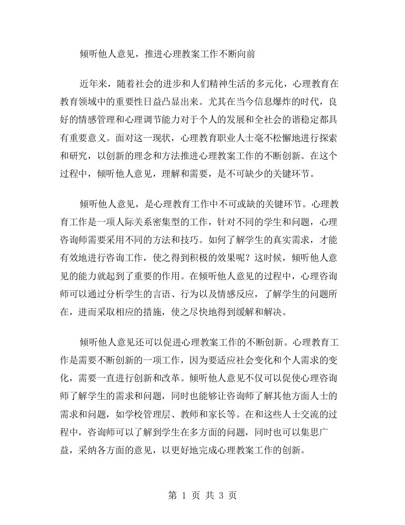 倾听他人意见，推进心理教案工作不断向前