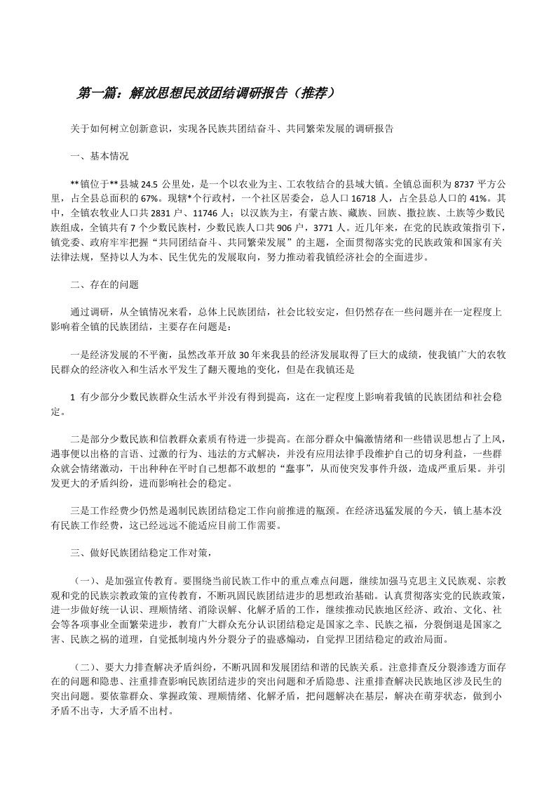 解放思想民放团结调研报告（推荐）[修改版]