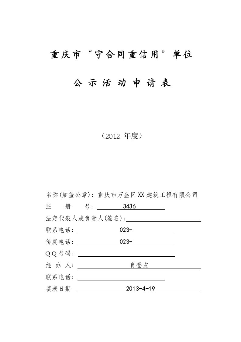 最新重庆市“守合同重信用”单位公示活动申请表