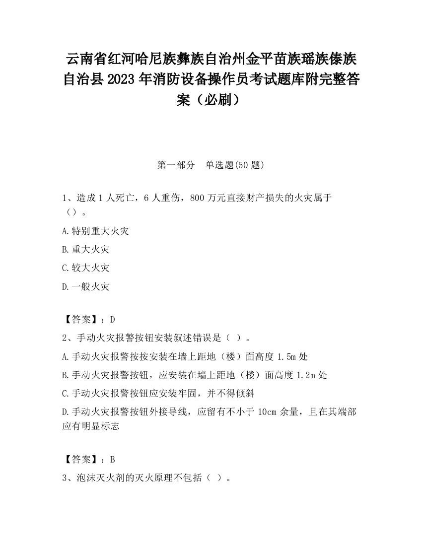 云南省红河哈尼族彝族自治州金平苗族瑶族傣族自治县2023年消防设备操作员考试题库附完整答案（必刷）