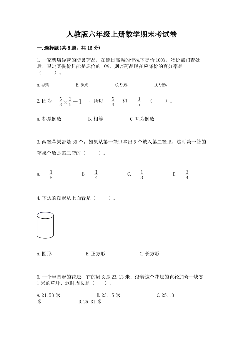 人教版六年级上册数学期末考试卷附答案（预热题）