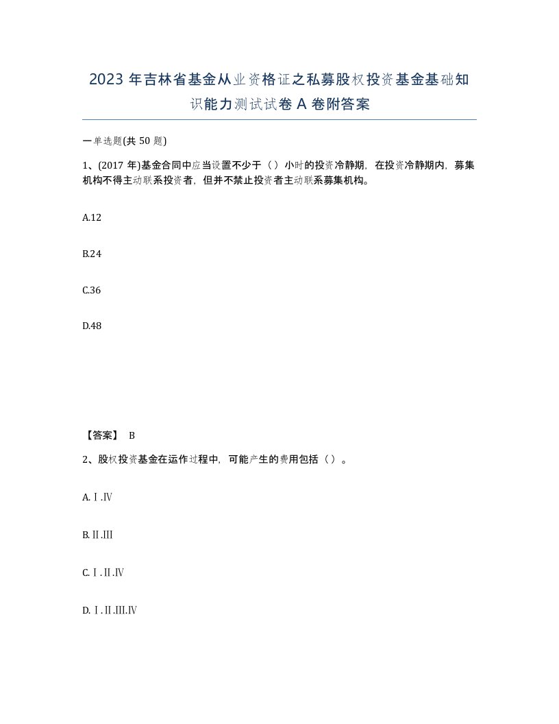 2023年吉林省基金从业资格证之私募股权投资基金基础知识能力测试试卷A卷附答案