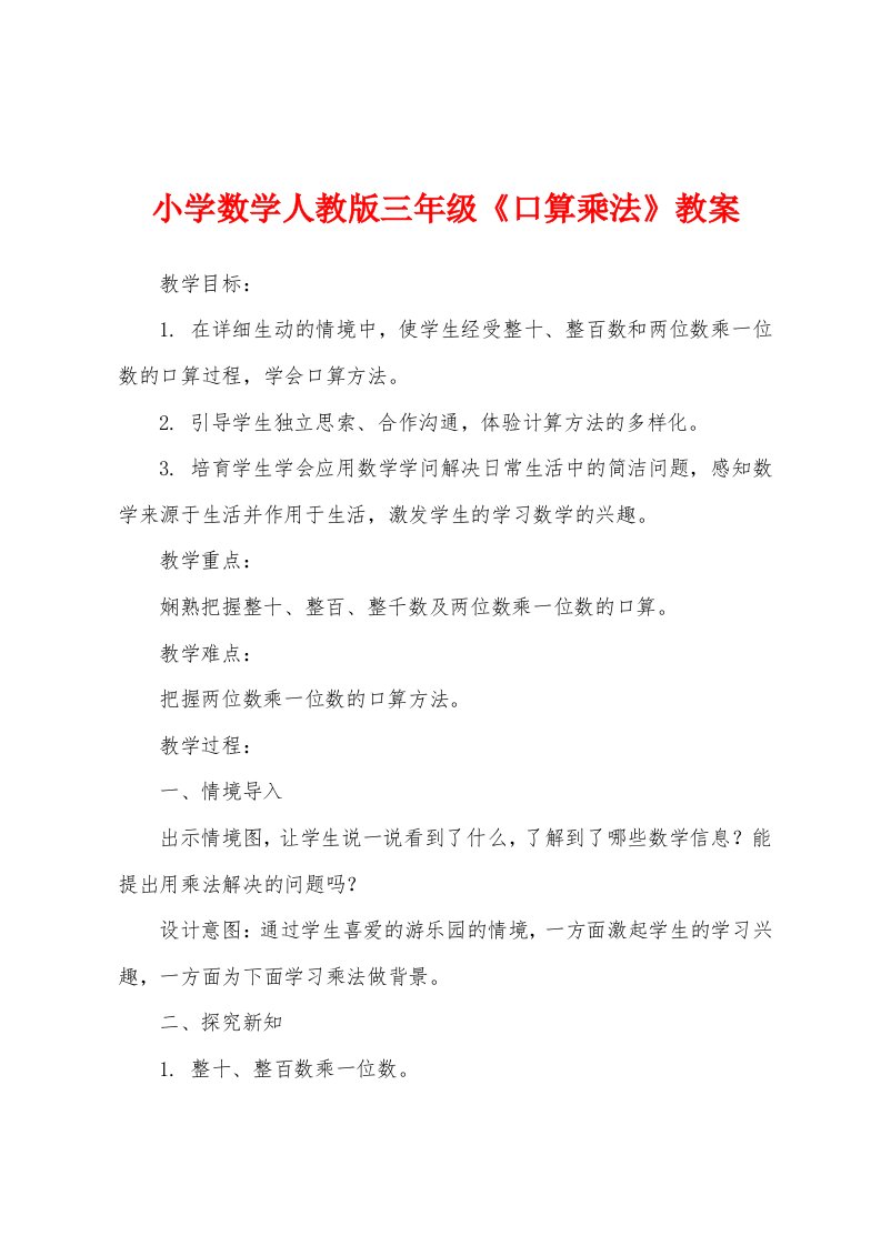 小学数学人教版三年级《口算乘法》教案