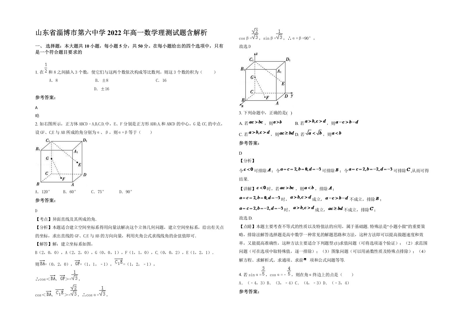 山东省淄博市第六中学2022年高一数学理测试题含解析