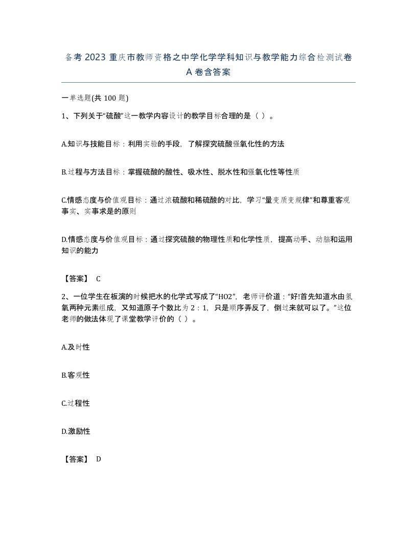 备考2023重庆市教师资格之中学化学学科知识与教学能力综合检测试卷A卷含答案