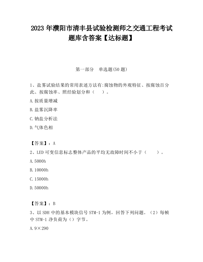 2023年濮阳市清丰县试验检测师之交通工程考试题库含答案【达标题】