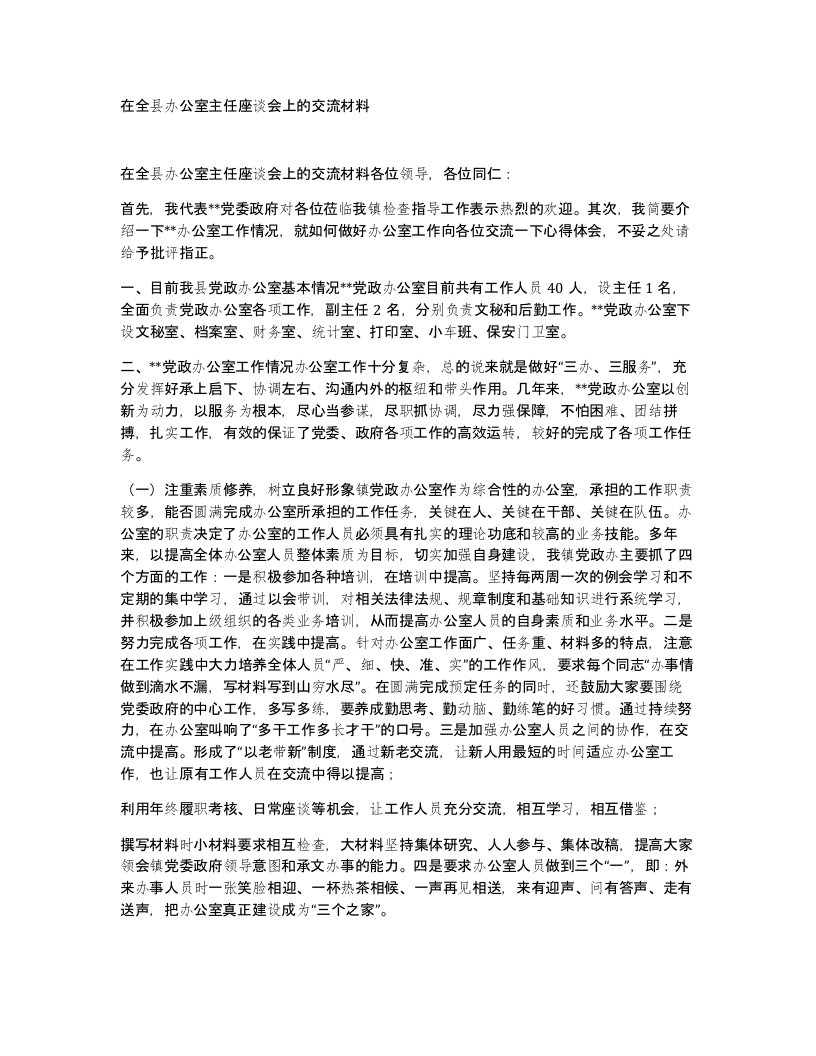 在全县办公室主任座谈会上的交流材料