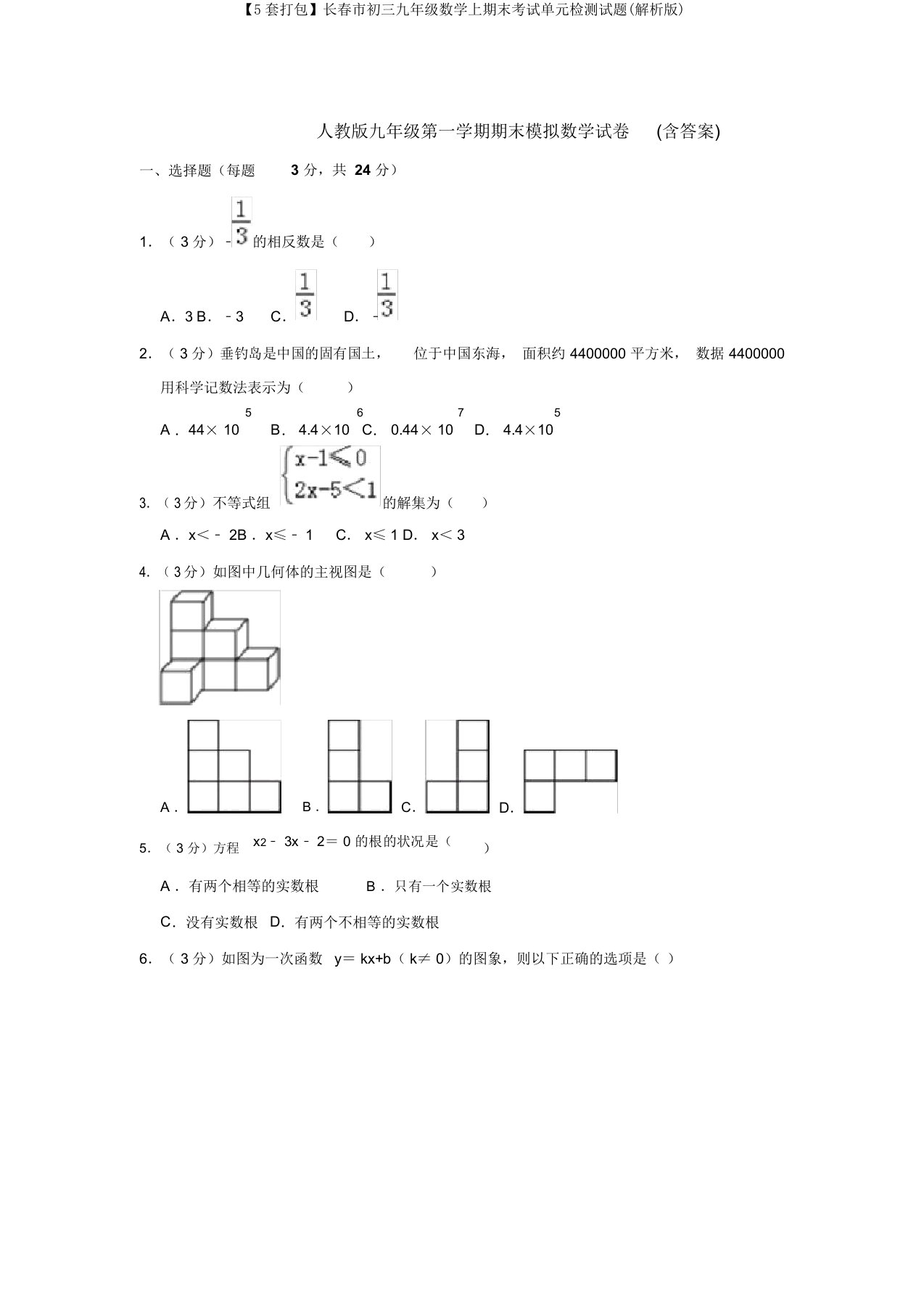 【5套打包】长春市初三九年级数学上期末考试单元检测试题(解析版)