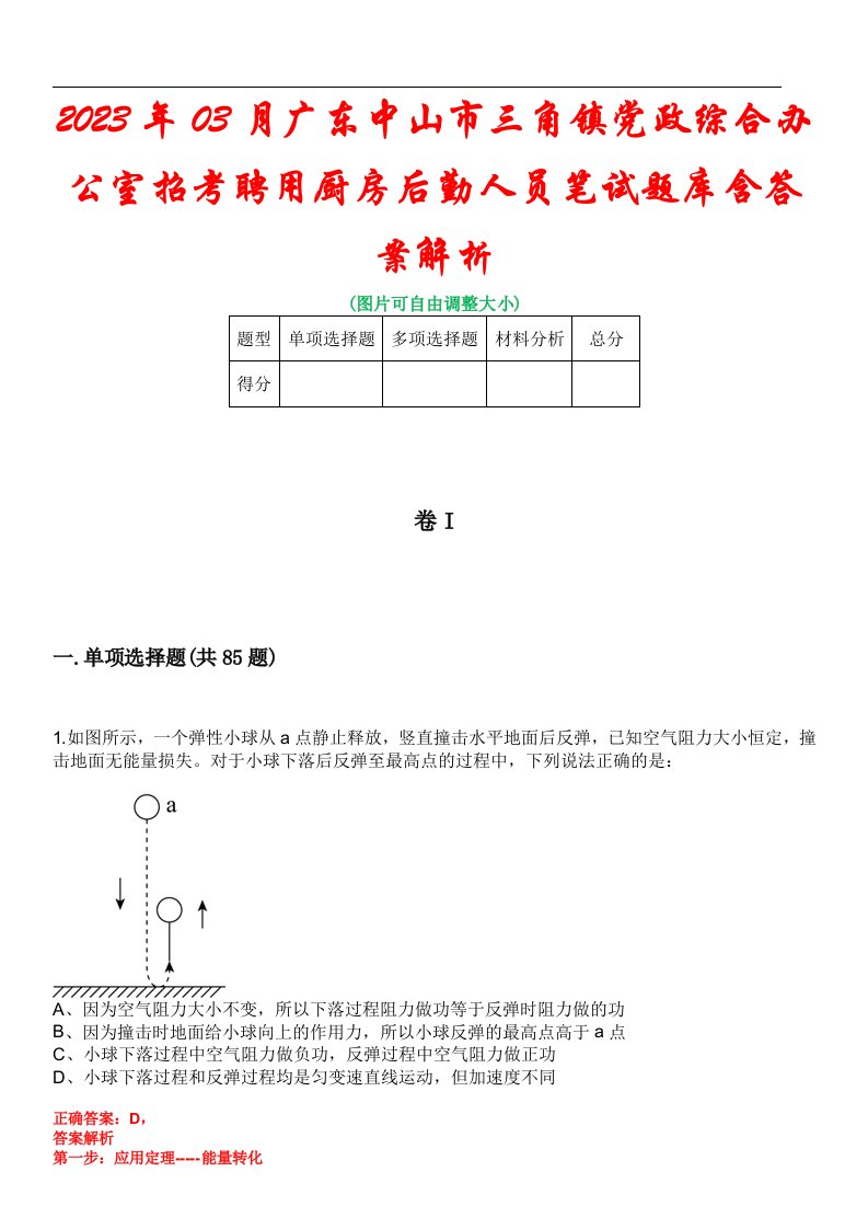 2023年03月广东中山市三角镇党政综合办公室招考聘用厨房后勤人员笔试题库含答案解析