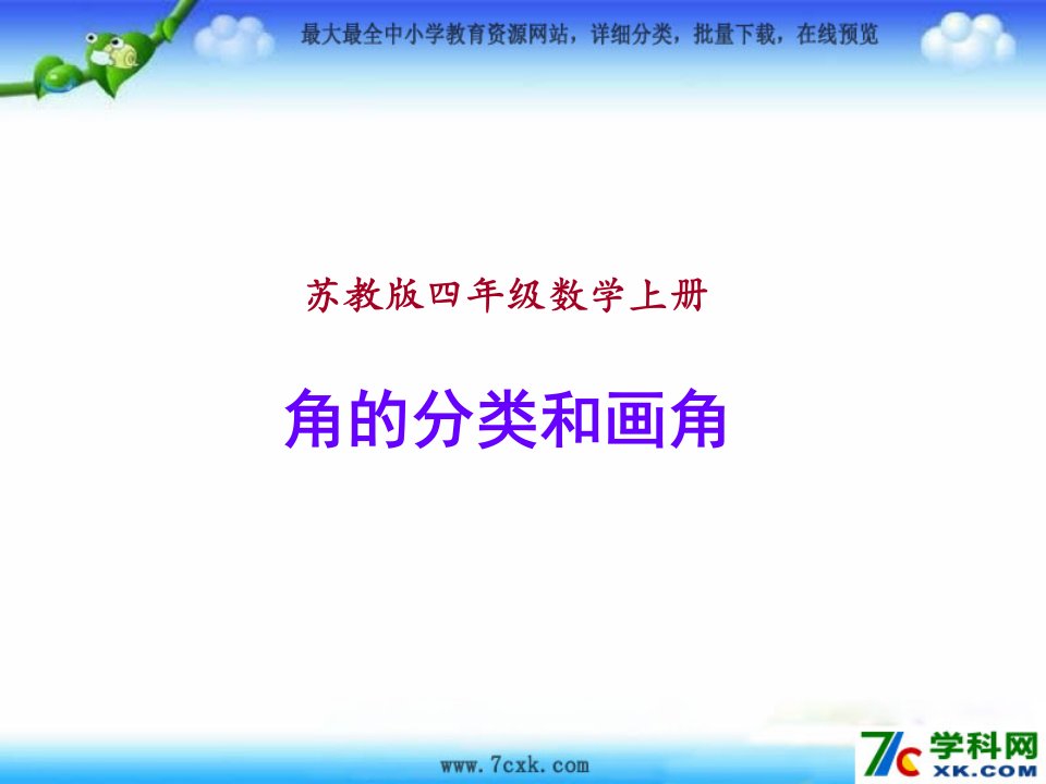 小学四年级数学上册《角的分类和画角》课件