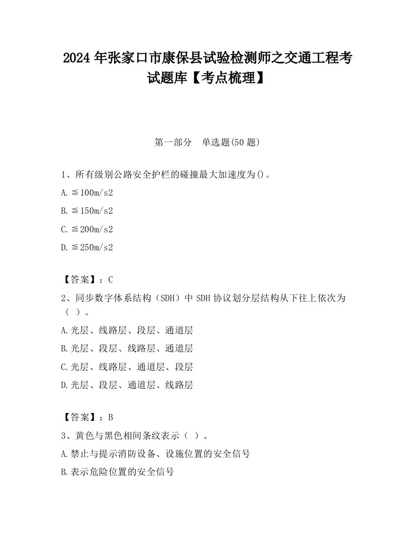 2024年张家口市康保县试验检测师之交通工程考试题库【考点梳理】