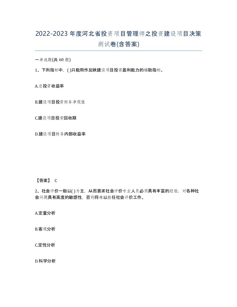 2022-2023年度河北省投资项目管理师之投资建设项目决策测试卷含答案