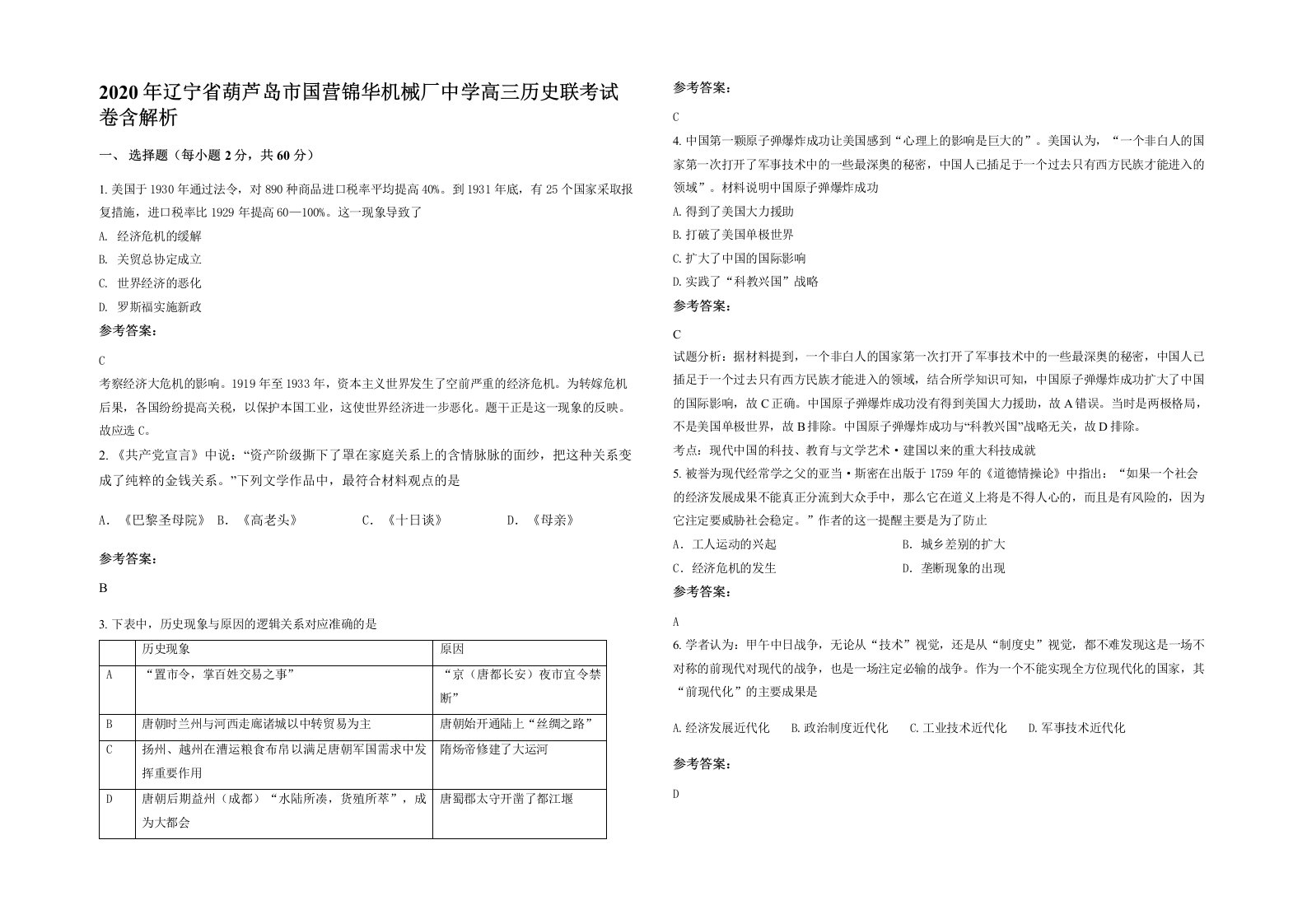 2020年辽宁省葫芦岛市国营锦华机械厂中学高三历史联考试卷含解析