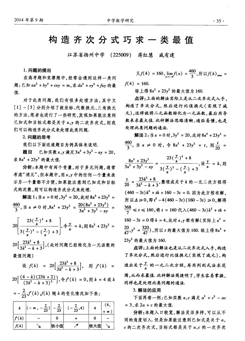 构造齐次分式巧求一类最值