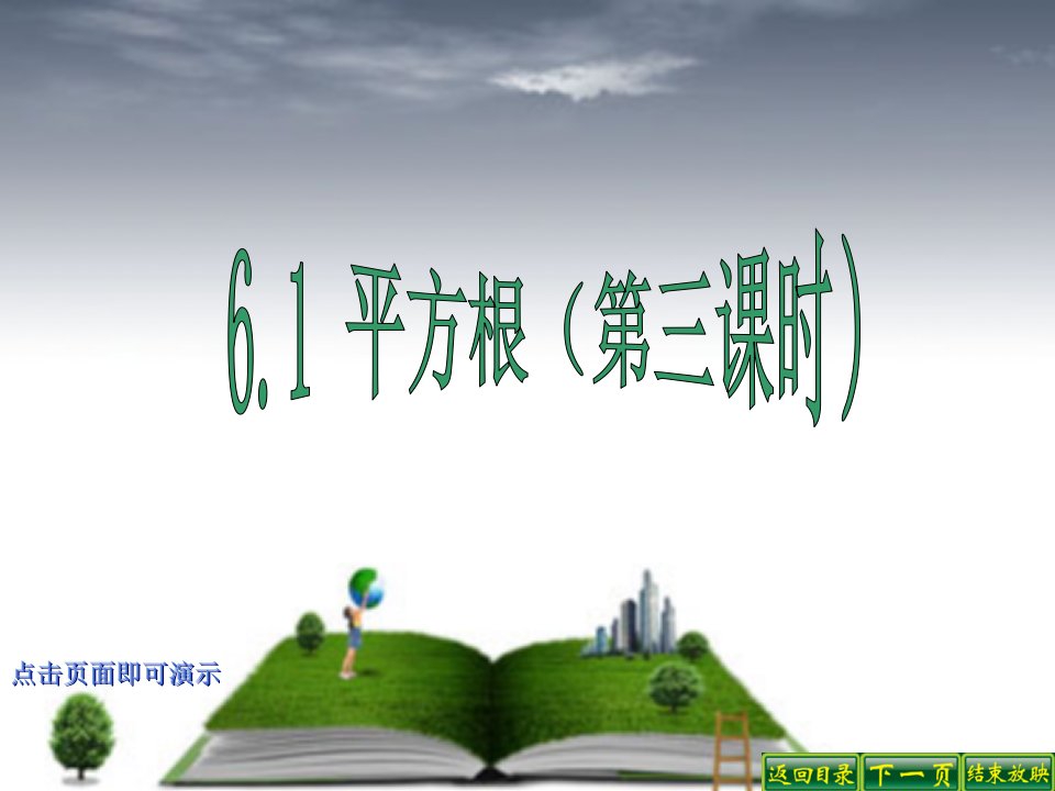 人教版初中数学七年级下册课件平方根第三课时