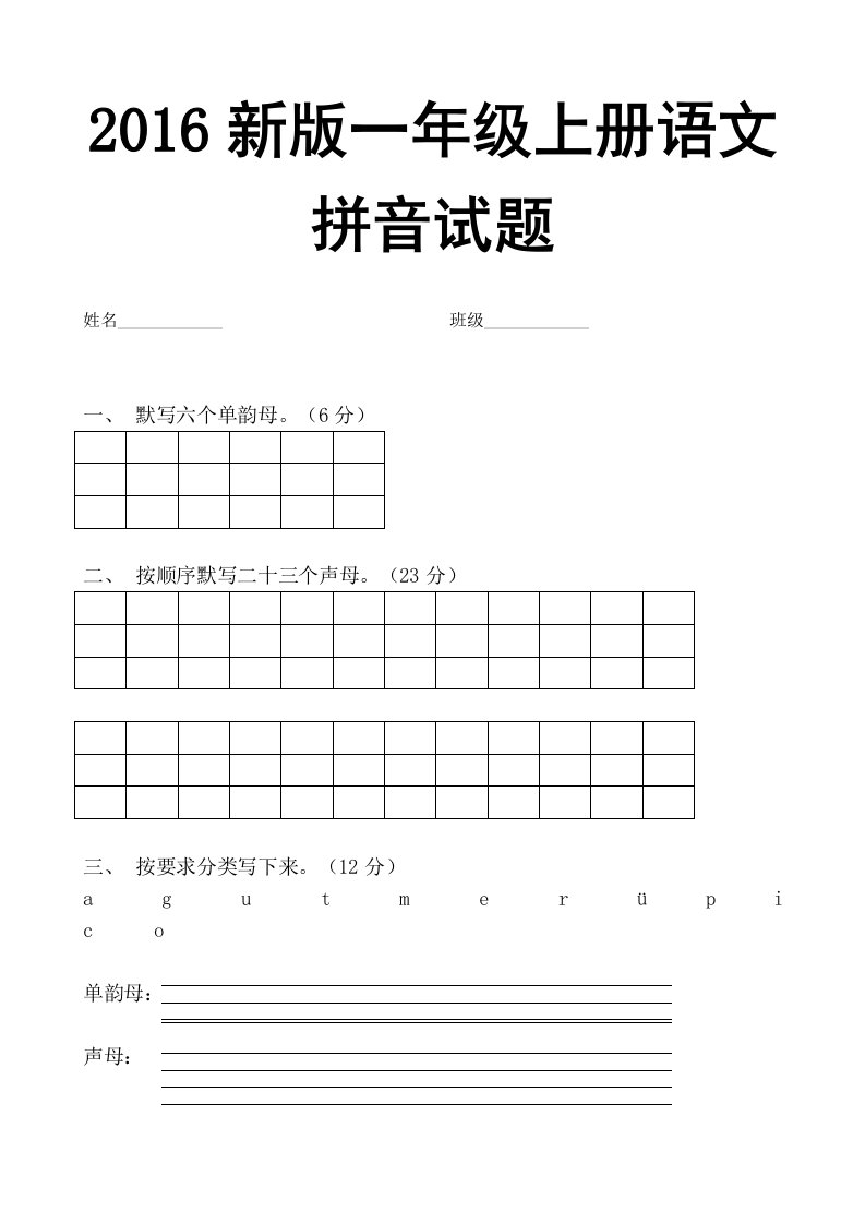 2016新版一年级上册语文拼音试题