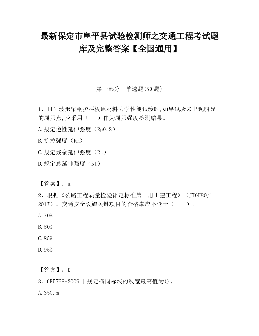 最新保定市阜平县试验检测师之交通工程考试题库及完整答案【全国通用】