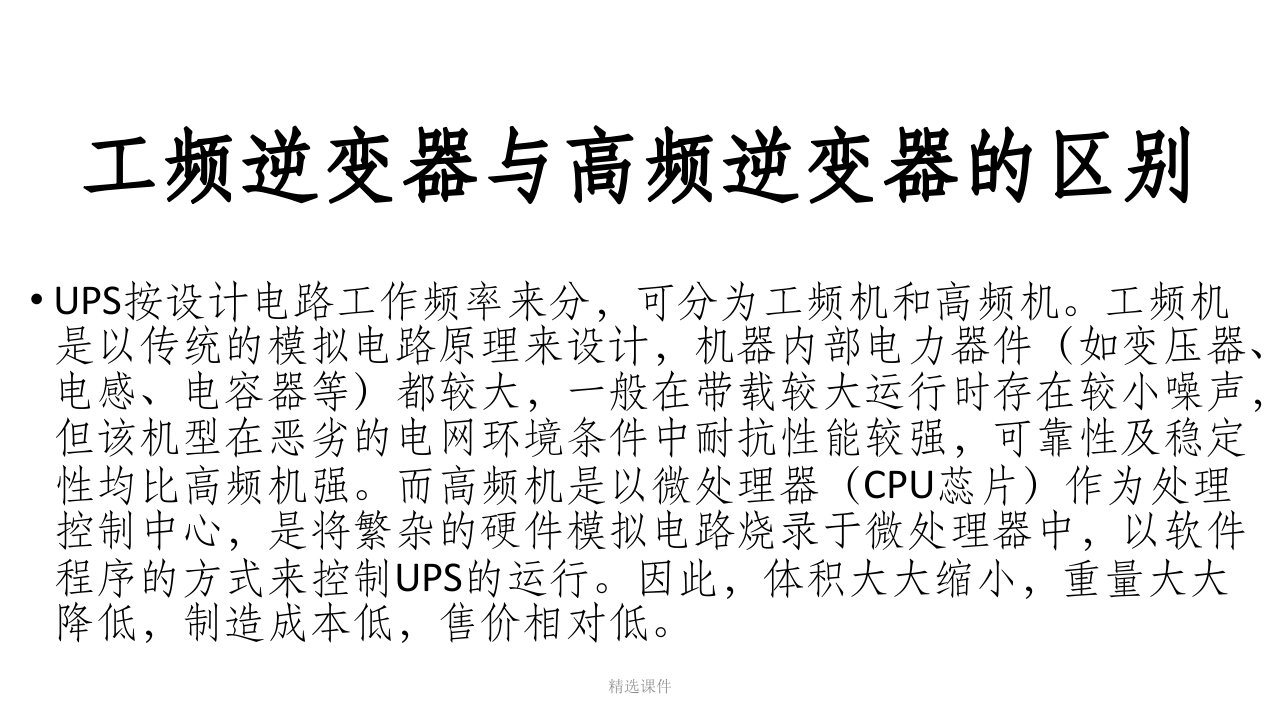 工频逆变器与高频逆变器的区别