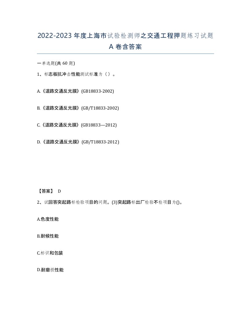 2022-2023年度上海市试验检测师之交通工程押题练习试题A卷含答案